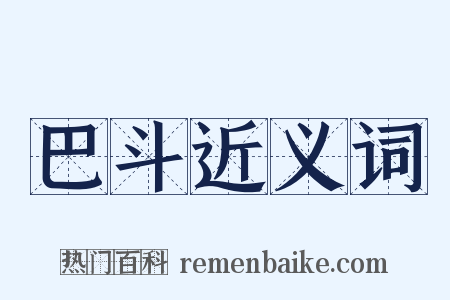 巴斗近义词是什么意思的图片